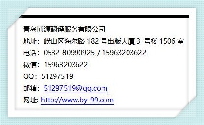 青島翻譯公司聯系方式
